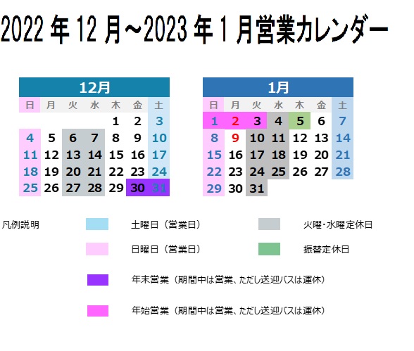 2022年12月および2023年1月　営業カレンダー