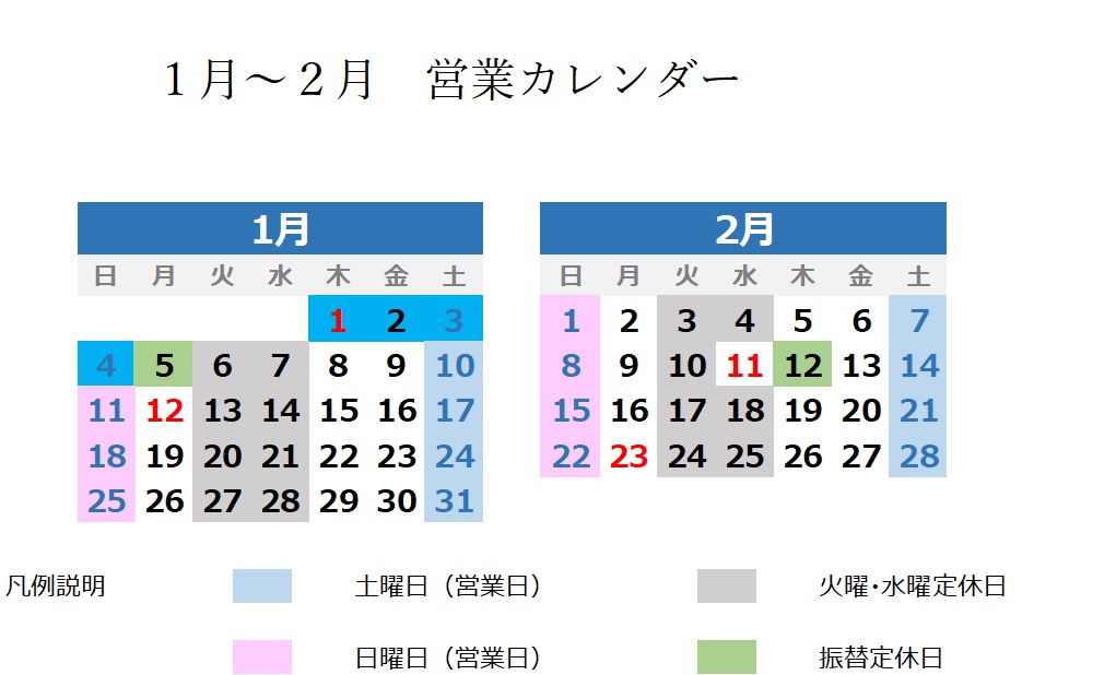 ２０２６　１月～２月営業カレンダー