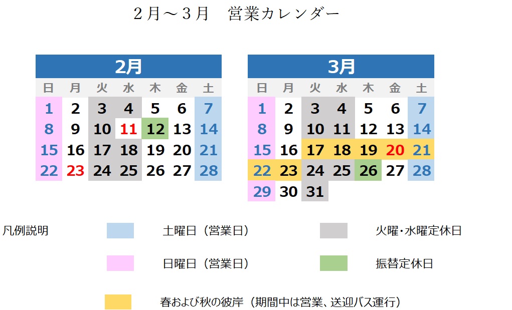 ２０２６年　２月～３月営業カレンダー