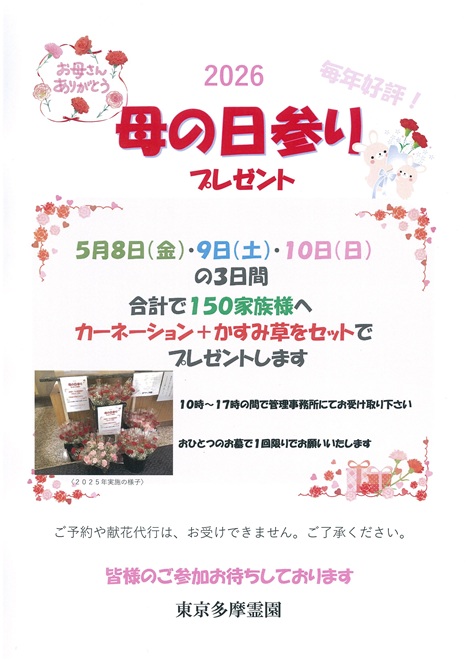 ２０２６年　「母の日参り」カーネーションプレゼント実施のお知らせ