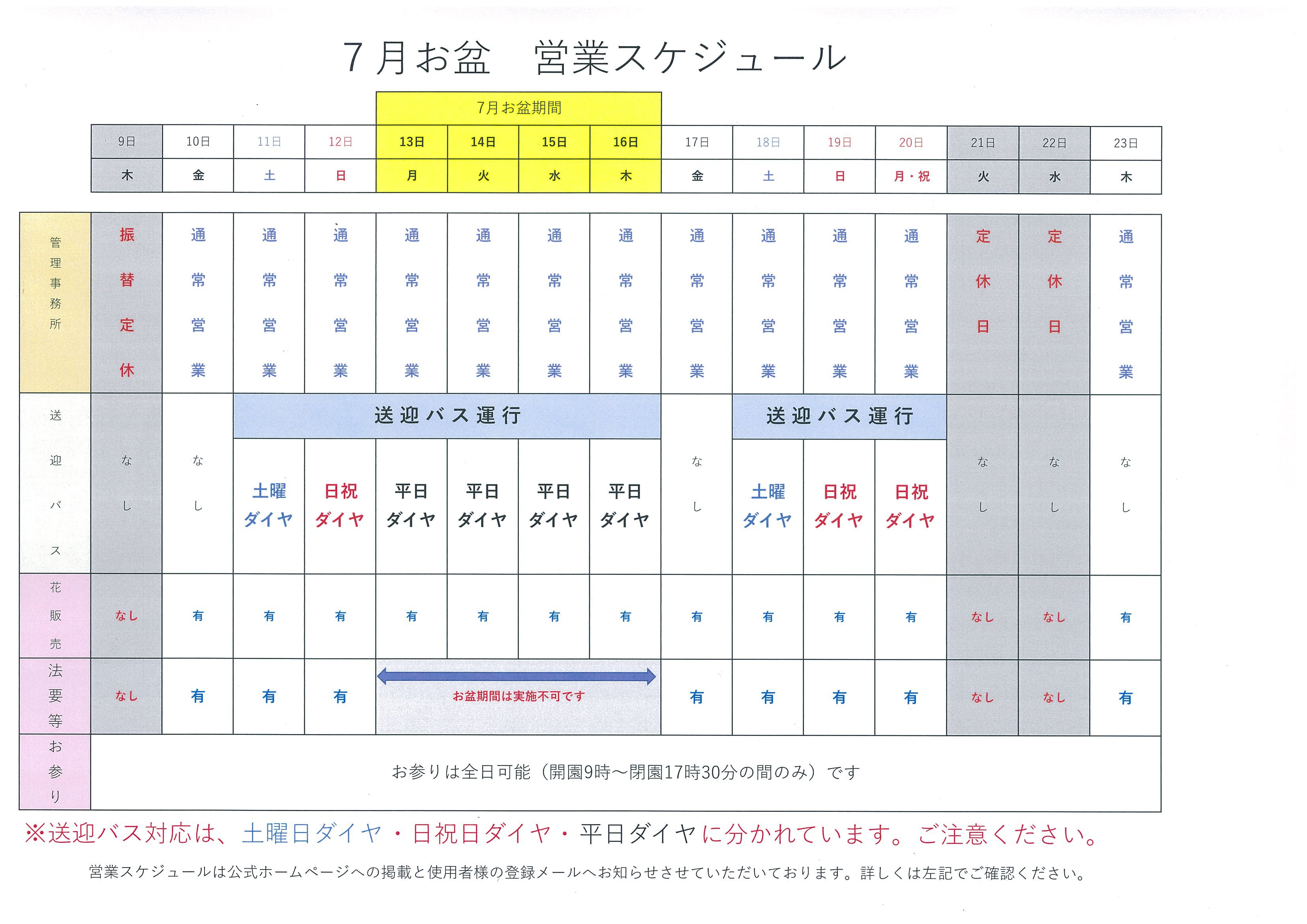 ７月お盆の営業スケジュール