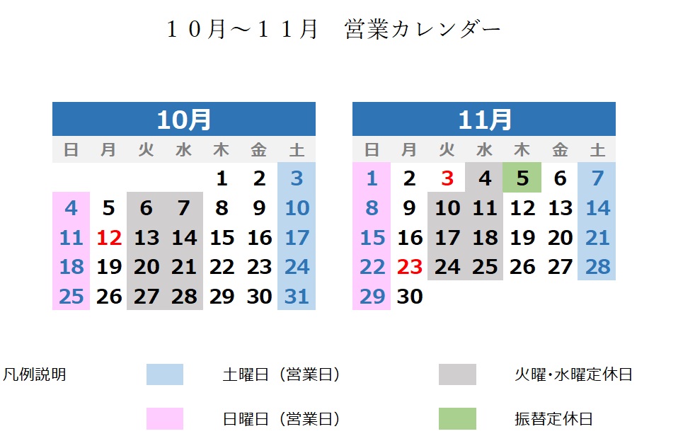 ２０２６年　１０月～１１月営業カレンダー